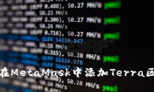 如何在MetaMask中添加Terra區塊鏈