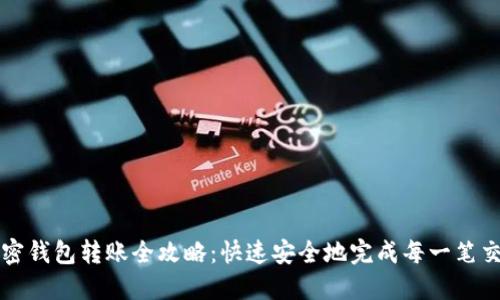 加密錢包轉(zhuǎn)賬全攻略：快速安全地完成每一筆交易