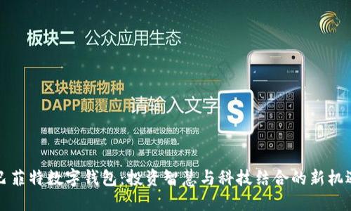 巴菲特?cái)?shù)字錢(qián)包：投資智慧與科技結(jié)合的新機(jī)遇