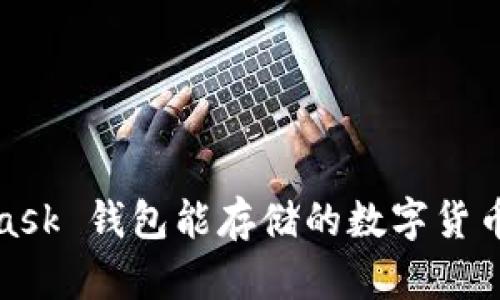 : MetaMask 錢(qián)包能存儲的數字貨幣暢享世界