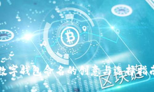數(shù)字錢包命名的創(chuàng)意與選擇指南