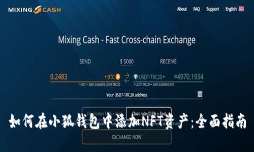 如何在小狐錢包中添加NFT資產：全面指南