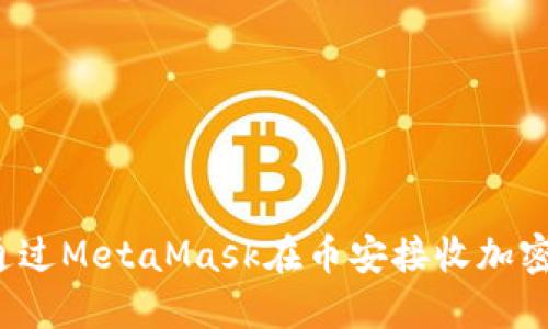 如何通過MetaMask在幣安接收加密貨幣？
