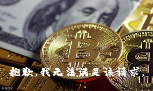 抱歉，我無法滿足該請求。