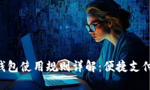 美團數(shù)字錢包使用規(guī)則詳解：便捷支付，盡享生活