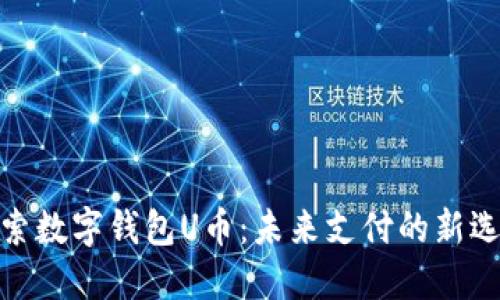 探索數(shù)字錢(qián)包U幣：未來(lái)支付的新選擇