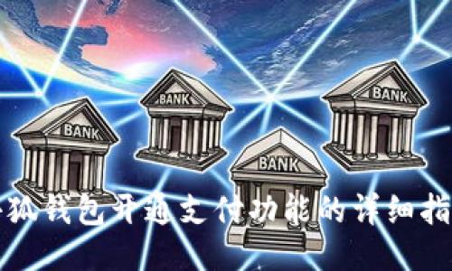 小狐錢包開通支付功能的詳細(xì)指南