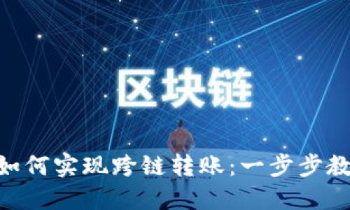 MetaMask如何實現(xiàn)跨鏈轉(zhuǎn)賬：一步步教你輕松操作
