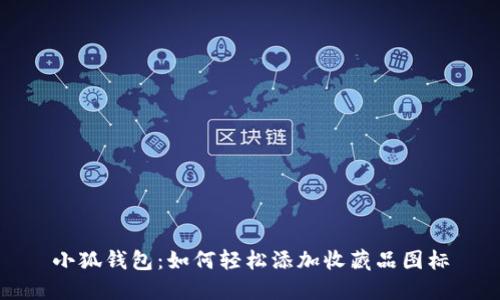 小狐錢包：如何輕松添加收藏品圖標(biāo)
