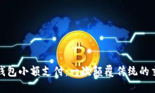 區(qū)塊鏈錢包小額支付：一次顛覆傳統的交易體驗