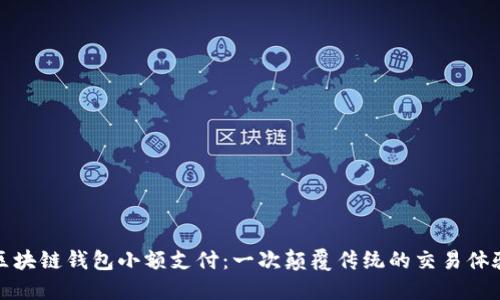 區(qū)塊鏈錢包小額支付：一次顛覆傳統的交易體驗