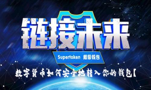 數(shù)字貨幣如何安全地轉(zhuǎn)入你的錢包？