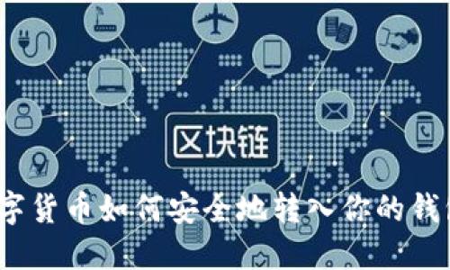 數(shù)字貨幣如何安全地轉(zhuǎn)入你的錢包？