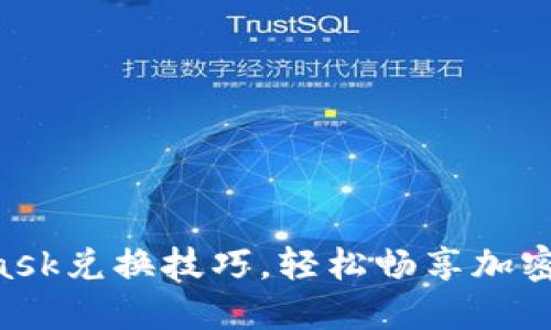 掌握MetaMask兌換技巧，輕松暢享加密資產(chǎn)的世界！