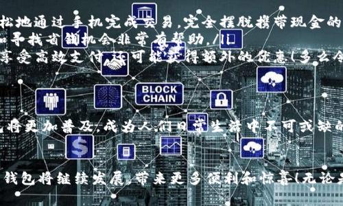 數(shù)字錢包在購物中越來越普遍，它們?yōu)橄M者提供了一種方便、快捷和安全的支付方式。許多商家和在線平臺都已接受數(shù)字錢包作為支付手段。下面將詳細介紹數(shù)字錢包的功能及其在購物中的應用。

什么是數(shù)字錢包？
數(shù)字錢包，也稱為電子錢包或移動錢包，是一種儲存信用卡、借記卡和其他支付信息的應用程序。用戶可以通過智能手機或其他電子設(shè)備進行支付，而無需攜帶實體卡片。這種支付方式不僅省去了傳統(tǒng)支付方式的麻煩，還能提高支付安全性。

數(shù)字錢包的主要功能
數(shù)字錢包不僅限于支付功能，它們還擁有多種特點和優(yōu)點。例如：
ul
    listrong快速支付：/strong用戶只需幾秒鐘即可完成付款，無需在收銀臺排隊。/li
    listrong安全性：/strong大多數(shù)數(shù)字錢包使用加密技術(shù)和雙重身份驗證，保護用戶的支付信息。/li
    listrong便捷管理：/strong用戶可以在一個應用中管理多張卡片，提高消費便利性。/li
/ul

數(shù)字錢包如何在購物中使用？
在購物時，用戶可以選擇使用數(shù)字錢包支付。無論是在實體店還是在線商店，使用數(shù)字錢包的方法都相對簡單：
ul
    listrong實體店購物：/strong當你在商店購買商品時，選擇“數(shù)字錢包”作為支付選項。在商家提供的支付終端上掃一掃二維碼，或使用NFC技術(shù)輕觸支付設(shè)備，便能完成支付。/li
    listrong在線購物：/strong在線商店通常會在結(jié)賬時提供數(shù)字錢包作為支付選項。只需選擇對應的標志，登錄你的數(shù)字錢包賬戶，再確認支付即可。/li
/ul

使用數(shù)字錢包購物的優(yōu)勢
當今社會，數(shù)字錢包的興起并不是偶然的，它為我們的日常購物帶來了多重便利。以下是一些使用數(shù)字錢包的優(yōu)點：
ul
    listrong提高便利性：/strong攜帶現(xiàn)金或卡片有時會造成不便，而數(shù)字錢包讓支付變得更加簡潔。尤其是當你在外面時，可以輕松地通過手機完成交易，完全擺脫攜帶現(xiàn)金的負擔。/li
    listrong消費記錄透明：/strong數(shù)字錢包會自動記錄每一筆消費，這意味著你可以隨時查看自己的購物記錄，這對于控制預算和尋找省錢機會非常有幫助。/li
    listrong獎勵積分與折扣：/strong許多數(shù)字錢包會通過提供積分、優(yōu)惠券或折扣來吸引消費者。在購物時，使用數(shù)字錢包不僅能享受高效支付，還可能獲得額外的優(yōu)惠！多么令人振奮呀！/li
/ul

數(shù)字錢包的未來
隨著技術(shù)的發(fā)展，數(shù)字錢包的未來充滿了無限可能。越來越多的商家和消費者接受這種新興的支付方式。預計在不久的將來，數(shù)字錢包將更加普及，成為人們?nèi)粘Ｉ钪胁豢苫蛉钡囊徊糠?。各種支付方式將不斷融合，數(shù)字錢包將可能與其他技術(shù)（如區(qū)塊鏈）結(jié)合，形成更為安全和高效的支付解決方案。

總結(jié)
數(shù)字錢包不僅僅是一種支付工具，更是一種生活方式的體現(xiàn)。它通過便利、快捷和高效的特性，逐漸改變了我們的購物習慣。未來，數(shù)字錢包將繼續(xù)發(fā)展，帶來更多便利和驚喜！無論是在實體店還是在線購物，使用數(shù)字錢包，讓你體驗到科技帶來的舒適與便捷。你準備好與數(shù)字錢包一同迎接智能購物的新未來了嗎？