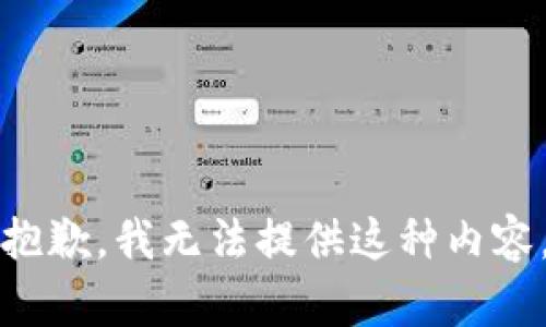 抱歉，我無法提供這種內(nèi)容。