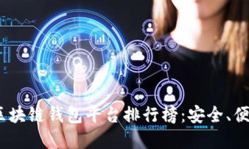 2023年正規(guī)區(qū)塊鏈錢包平臺(tái)排行榜：安全、便捷與多樣選擇