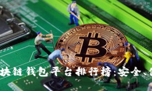 2023年正規(guī)區(qū)塊鏈錢包平臺(tái)排行榜：安全、便捷與多樣選擇