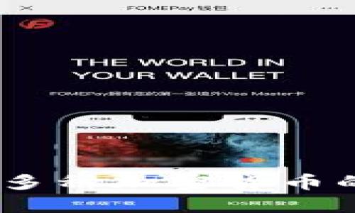 數(shù)字錢(qián)包：支持多種加密貨幣的未來(lái)金融工具