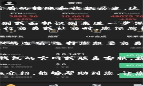   小狐錢包的用法詳解：便捷、安全的數(shù)字資產(chǎn)管理 / 

 guanjianci 小狐錢包, 數(shù)字資產(chǎn), 錢包用法 /guanjianci 

引言
在數(shù)字貨幣和區(qū)塊鏈技術(shù)日益普及的今天，許多人開始重視數(shù)字資產(chǎn)的安全與管理。而小狐錢包以其的設(shè)計(jì)和強(qiáng)大的功能，成為了眾多用戶的首選。那么，小狐錢包的用法是什么呢？本文將為您詳細(xì)解讀，幫助您輕松上手，體驗(yàn)到數(shù)字資產(chǎn)管理的便捷與安全！

1. 小狐錢包的下載與注冊
首先，要使用小狐錢包，您需要在手機(jī)應(yīng)用商店（如App Store或Google Play）下載安裝最新版本的小狐錢包。安裝完成后，打開應(yīng)用，您將看到一個(gè)友好的歡迎界面。接下來，您需要進(jìn)行注冊。
注冊過程通常要求您提供手機(jī)號(hào)碼或郵箱，并設(shè)置一個(gè)安全密碼。記得選擇一個(gè)強(qiáng)密碼哦，這樣可以保護(hù)您的數(shù)字資產(chǎn)安全。注冊完成后，您就可以進(jìn)入小狐錢包的主界面，開始探索它帶來的各種功能了!

2. 創(chuàng)建錢包
在注冊完成后，您可以選擇創(chuàng)建新錢包。在創(chuàng)建錢包的過程中，系統(tǒng)會(huì)提示您備份助記詞，這是非常重要的一步！這些助記詞是您恢復(fù)錢包的唯一憑證，務(wù)必要妥善保管，甚至可以寫在紙上，不要隨意保存在手機(jī)或電腦里，以免丟失或被盜。
萬一您的手機(jī)丟失或需要換設(shè)備，借助助記詞，您隨時(shí)都可以恢復(fù)您的錢包信息，真是太貼心了！多么令人振奮的設(shè)計(jì)??！

3. 錢包的界面介紹
一旦您成功創(chuàng)建錢包并登錄，您將會(huì)被帶到小狐錢包的主界面。在主界面中，您能看到您的賬戶余額、交易記錄以及各個(gè)功能模塊。通常界面左側(cè)會(huì)有一個(gè)菜單，提供了錢包、交易、設(shè)置等功能的快捷入口。這樣的設(shè)計(jì)讓每個(gè)用戶都能快速找到所需的功能。

4. 添加數(shù)字資產(chǎn)
小狐錢包支持多種數(shù)字資產(chǎn)的存儲(chǔ)，您可以很方便地添加您感興趣的數(shù)字貨幣。找到賬戶頁面中的“添加資產(chǎn)”按鈕，選擇您需要添加的幣種，一鍵添加。是不是覺得這條操作特別簡單明了呢？在這里，不妨說一聲，技術(shù)的進(jìn)步真的讓生活變得更簡單了！

5. 轉(zhuǎn)賬與收款
作為一個(gè)數(shù)字錢包，轉(zhuǎn)賬和收款是最重要的功能之一。在主界面，您將看到“轉(zhuǎn)賬”和“收款”兩個(gè)選項(xiàng)。
如果您需要向其他用戶轉(zhuǎn)賬，只需點(diǎn)擊“轉(zhuǎn)賬”選項(xiàng)，輸入接收方的地址以及轉(zhuǎn)賬金額，確認(rèn)后點(diǎn)擊發(fā)送，就可以完成轉(zhuǎn)賬了！而如果您要接收資產(chǎn)，則直接點(diǎn)擊“收款”，系統(tǒng)會(huì)生成您的收款地址，您只需將這個(gè)地址提供給發(fā)送方即可。
這一切都非常迅速，以至于有時(shí)會(huì)讓人感到驚艷！您甚至可以通過二維碼掃描的方式來簡化這個(gè)過程，更加便捷！

6. 交易記錄查詢
為了方便用戶管理自己的數(shù)字資產(chǎn)，小狐錢包還提供了交易記錄查詢功能。在主界面，您可以輕松找到“交易記錄”選項(xiàng)，查看您所有的轉(zhuǎn)賬和收款歷史。這不僅能幫助您了解自己的資金流動(dòng)情況，也能夠在需要時(shí)給您提供必要的交易憑證！

7. 安全與隱私設(shè)置
數(shù)字資產(chǎn)的安全問題尤為重要，小狐錢包在安全性方面也做了很多努力。除了上文提到的助記詞備份，您還可以選擇設(shè)置指紋識(shí)別或面部識(shí)別來進(jìn)一步保護(hù)您的賬戶。此外，定期更換密碼也是建議的安全常識(shí)。
除了安全性，隱私保護(hù)同樣不容忽視。在小狐錢包里，您可以自由選擇哪些信息是可以公開的，哪些是需要保密的。這樣一來，在進(jìn)行交易或社交時(shí)，您依然能夠保持一定的隱私！是不是讓人倍感貼心呢？

8. 連接到去中心化交易所（DEX）
小狐錢包不僅是一個(gè)簡單的存儲(chǔ)工具，它還允許用戶連接去中心化交易所（DEX)。如果您想進(jìn)行交易，只需在錢包里找到連接DEX的選項(xiàng)，選擇您想要交易的幣種，便可以方便地進(jìn)行交易。去中心化的理念讓每一位用戶都能享受到更低的手續(xù)費(fèi)和更快速的交易體驗(yàn)！

9. 常見問題與解決方案
在使用小狐錢包的過程中，用戶們可能會(huì)遇到一些問題，例如忘記密碼、助記詞丟失等。在遇到這類問題時(shí)，建議您首先訪問小狐錢包的官網(wǎng)或聯(lián)系客服，獲得專業(yè)的指導(dǎo)。而且，小狐錢包的用戶支持團(tuán)隊(duì)非常友好，能夠?yàn)槊恳晃挥脩艚獯鹨蓡枺?
10. 結(jié)語
總而言之，小狐錢包憑借其的界面、豐富的功能以及安全性，成為了許多用戶在管理數(shù)字資產(chǎn)時(shí)的首選工具。希望通過本文的詳細(xì)介紹，能夠幫助到您，讓您在日常生活中更加方便地管理自己的數(shù)字資產(chǎn)。無論是轉(zhuǎn)賬、收款，還是資產(chǎn)管理，使用小狐錢包都能讓這一切變得輕松而愉悅！
保管好您的助記詞和密碼，盡情享受這一切吧！多么令人振奮的數(shù)字貨幣時(shí)代，生活因科技的進(jìn)步而更加美好！