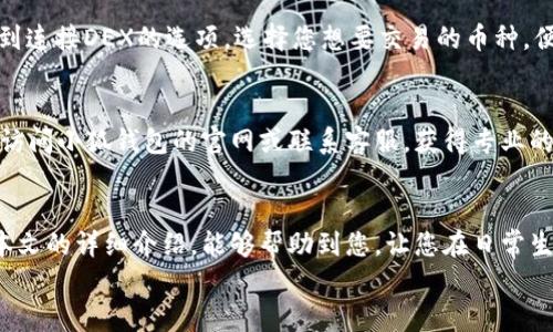   小狐錢包的用法詳解：便捷、安全的數(shù)字資產(chǎn)管理 / 

 guanjianci 小狐錢包, 數(shù)字資產(chǎn), 錢包用法 /guanjianci 

引言
在數(shù)字貨幣和區(qū)塊鏈技術(shù)日益普及的今天，許多人開始重視數(shù)字資產(chǎn)的安全與管理。而小狐錢包以其的設(shè)計(jì)和強(qiáng)大的功能，成為了眾多用戶的首選。那么，小狐錢包的用法是什么呢？本文將為您詳細(xì)解讀，幫助您輕松上手，體驗(yàn)到數(shù)字資產(chǎn)管理的便捷與安全！

1. 小狐錢包的下載與注冊
首先，要使用小狐錢包，您需要在手機(jī)應(yīng)用商店（如App Store或Google Play）下載安裝最新版本的小狐錢包。安裝完成后，打開應(yīng)用，您將看到一個(gè)友好的歡迎界面。接下來，您需要進(jìn)行注冊。
注冊過程通常要求您提供手機(jī)號(hào)碼或郵箱，并設(shè)置一個(gè)安全密碼。記得選擇一個(gè)強(qiáng)密碼哦，這樣可以保護(hù)您的數(shù)字資產(chǎn)安全。注冊完成后，您就可以進(jìn)入小狐錢包的主界面，開始探索它帶來的各種功能了!

2. 創(chuàng)建錢包
在注冊完成后，您可以選擇創(chuàng)建新錢包。在創(chuàng)建錢包的過程中，系統(tǒng)會(huì)提示您備份助記詞，這是非常重要的一步！這些助記詞是您恢復(fù)錢包的唯一憑證，務(wù)必要妥善保管，甚至可以寫在紙上，不要隨意保存在手機(jī)或電腦里，以免丟失或被盜。
萬一您的手機(jī)丟失或需要換設(shè)備，借助助記詞，您隨時(shí)都可以恢復(fù)您的錢包信息，真是太貼心了！多么令人振奮的設(shè)計(jì)?。?
3. 錢包的界面介紹
一旦您成功創(chuàng)建錢包并登錄，您將會(huì)被帶到小狐錢包的主界面。在主界面中，您能看到您的賬戶余額、交易記錄以及各個(gè)功能模塊。通常界面左側(cè)會(huì)有一個(gè)菜單，提供了錢包、交易、設(shè)置等功能的快捷入口。這樣的設(shè)計(jì)讓每個(gè)用戶都能快速找到所需的功能。

4. 添加數(shù)字資產(chǎn)
小狐錢包支持多種數(shù)字資產(chǎn)的存儲(chǔ)，您可以很方便地添加您感興趣的數(shù)字貨幣。找到賬戶頁面中的“添加資產(chǎn)”按鈕，選擇您需要添加的幣種，一鍵添加。是不是覺得這條操作特別簡單明了呢？在這里，不妨說一聲，技術(shù)的進(jìn)步真的讓生活變得更簡單了！

5. 轉(zhuǎn)賬與收款
作為一個(gè)數(shù)字錢包，轉(zhuǎn)賬和收款是最重要的功能之一。在主界面，您將看到“轉(zhuǎn)賬”和“收款”兩個(gè)選項(xiàng)。
如果您需要向其他用戶轉(zhuǎn)賬，只需點(diǎn)擊“轉(zhuǎn)賬”選項(xiàng)，輸入接收方的地址以及轉(zhuǎn)賬金額，確認(rèn)后點(diǎn)擊發(fā)送，就可以完成轉(zhuǎn)賬了！而如果您要接收資產(chǎn)，則直接點(diǎn)擊“收款”，系統(tǒng)會(huì)生成您的收款地址，您只需將這個(gè)地址提供給發(fā)送方即可。
這一切都非常迅速，以至于有時(shí)會(huì)讓人感到驚艷！您甚至可以通過二維碼掃描的方式來簡化這個(gè)過程，更加便捷！

6. 交易記錄查詢
為了方便用戶管理自己的數(shù)字資產(chǎn)，小狐錢包還提供了交易記錄查詢功能。在主界面，您可以輕松找到“交易記錄”選項(xiàng)，查看您所有的轉(zhuǎn)賬和收款歷史。這不僅能幫助您了解自己的資金流動(dòng)情況，也能夠在需要時(shí)給您提供必要的交易憑證！

7. 安全與隱私設(shè)置
數(shù)字資產(chǎn)的安全問題尤為重要，小狐錢包在安全性方面也做了很多努力。除了上文提到的助記詞備份，您還可以選擇設(shè)置指紋識(shí)別或面部識(shí)別來進(jìn)一步保護(hù)您的賬戶。此外，定期更換密碼也是建議的安全常識(shí)。
除了安全性，隱私保護(hù)同樣不容忽視。在小狐錢包里，您可以自由選擇哪些信息是可以公開的，哪些是需要保密的。這樣一來，在進(jìn)行交易或社交時(shí)，您依然能夠保持一定的隱私！是不是讓人倍感貼心呢？

8. 連接到去中心化交易所（DEX）
小狐錢包不僅是一個(gè)簡單的存儲(chǔ)工具，它還允許用戶連接去中心化交易所（DEX)。如果您想進(jìn)行交易，只需在錢包里找到連接DEX的選項(xiàng)，選擇您想要交易的幣種，便可以方便地進(jìn)行交易。去中心化的理念讓每一位用戶都能享受到更低的手續(xù)費(fèi)和更快速的交易體驗(yàn)！

9. 常見問題與解決方案
在使用小狐錢包的過程中，用戶們可能會(huì)遇到一些問題，例如忘記密碼、助記詞丟失等。在遇到這類問題時(shí)，建議您首先訪問小狐錢包的官網(wǎng)或聯(lián)系客服，獲得專業(yè)的指導(dǎo)。而且，小狐錢包的用戶支持團(tuán)隊(duì)非常友好，能夠?yàn)槊恳晃挥脩艚獯鹨蓡枺?
10. 結(jié)語
總而言之，小狐錢包憑借其的界面、豐富的功能以及安全性，成為了許多用戶在管理數(shù)字資產(chǎn)時(shí)的首選工具。希望通過本文的詳細(xì)介紹，能夠幫助到您，讓您在日常生活中更加方便地管理自己的數(shù)字資產(chǎn)。無論是轉(zhuǎn)賬、收款，還是資產(chǎn)管理，使用小狐錢包都能讓這一切變得輕松而愉悅！
保管好您的助記詞和密碼，盡情享受這一切吧！多么令人振奮的數(shù)字貨幣時(shí)代，生活因科技的進(jìn)步而更加美好！