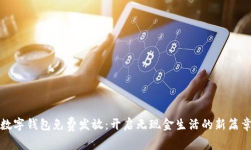 數(shù)字錢包免費(fèi)發(fā)放：開啟無(wú)現(xiàn)金生活的新篇章