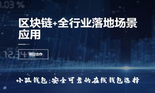 小狐錢包：安全可靠的在線錢包選擇