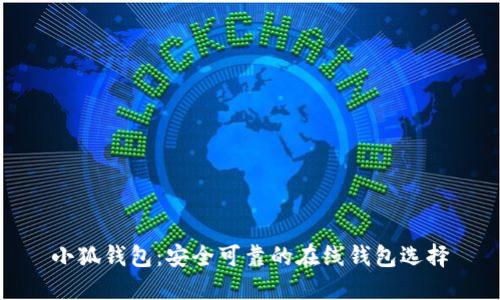 小狐錢包：安全可靠的在線錢包選擇