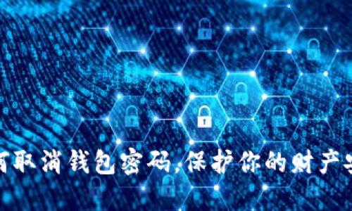 如何取消錢包密碼，保護你的財產(chǎn)安全