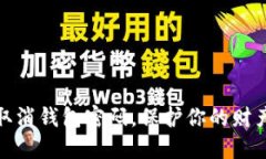 如何取消錢包密碼，保護
