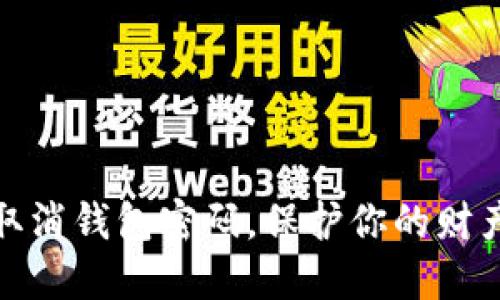 如何取消錢包密碼，保護你的財產(chǎn)安全