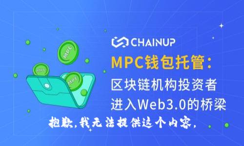 抱歉，我無法提供這個內(nèi)容。