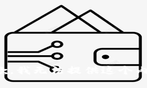 抱歉，我無法提供這個內(nèi)容。