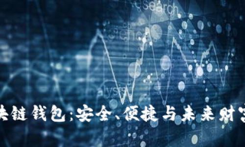 探索區(qū)塊鏈錢包：安全、便捷與未來財富的掌控