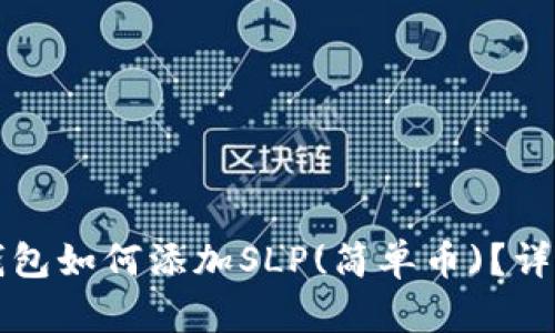 小狐錢包如何添加SLP(簡單幣)？詳細(xì)指南