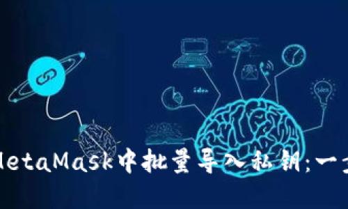 如何在MetaMask中批量導入私鑰：一步步指南