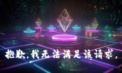 抱歉，我無法滿足該請求。