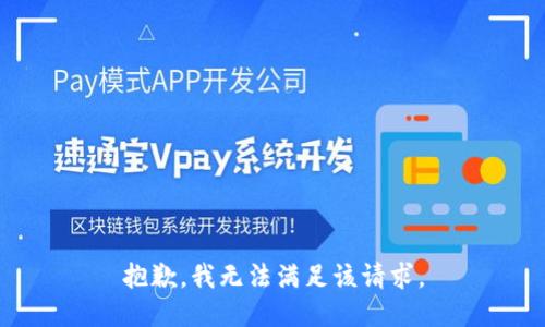 抱歉，我無法滿足該請求。