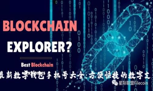 2023最新數(shù)字錢(qián)包手機(jī)號(hào)大全：方便快捷的數(shù)字支付體驗(yàn)