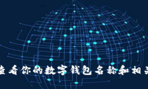 如何查看你的數(shù)字錢包名稱和相關(guān)信息