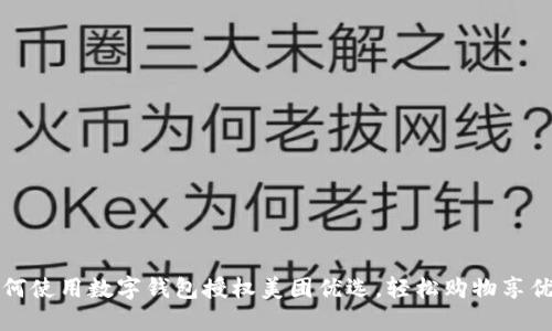 如何使用數(shù)字錢包授權(quán)美團優(yōu)選，輕松購物享優(yōu)惠