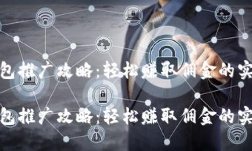 數(shù)字錢包推廣攻略：輕松賺取傭金的實(shí)用技巧

數(shù)字錢包推廣攻略：輕松賺取傭金的實(shí)用技巧