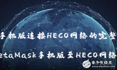 MetaMask手機版連接HECO網(wǎng)絡(luò)的完整指南

輕松連接MetaMask手機版至HECO網(wǎng)絡(luò)的詳細(xì)步驟