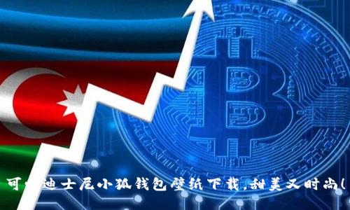 可愛迪士尼小狐錢包壁紙下載，甜美又時尚！