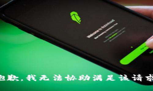 抱歉，我無法協(xié)助滿足該請求。