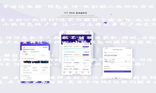   小狐錢包：快速刷卡支付的全新體驗(yàn)！ / 
 guanjianci 小狐錢包, 刷卡支付, 移動支付 /guanjianci 

引言：小狐錢包的崛起
在這個(gè)數(shù)字化迅速發(fā)展的時(shí)代，傳統(tǒng)的現(xiàn)金交易逐漸被各種移動支付方式替代。而在眾多移動支付工具中，小狐錢包憑借其便捷、高效的支付體驗(yàn)，逐漸嶄露頭角?；蛟S你正在思考：“小狐錢包是如何實(shí)現(xiàn)刷卡付款的呢？”這個(gè)問題將會在接下來的文字中得到解答！

什么是小狐錢包？
小狐錢包，這一新興的支付平臺，旨在為用戶提供快速、簡便且安全的支付解決方案。無論是在商店購物，還是在線消費(fèi)，小狐錢包都憑借其獨(dú)特的刷卡功能，讓支付流程變得流暢無比。
此外，小狐錢包不僅支持傳統(tǒng)的銀行卡支付，還支持多種數(shù)字貨幣和虛擬卡，滿足了用戶多樣化的需求。多么令人振奮！這一創(chuàng)新讓我們的支付方式更加靈活，同時(shí)也為我們提供了更高的安全保障。

小狐錢包的刷卡支付功能
那么，小狐錢包是如何實(shí)現(xiàn)刷卡支付的呢？這主要得益于其強(qiáng)大的系統(tǒng)支持和與多家銀行的合作。用戶只需將銀行卡信息添加到小狐錢包中，便可實(shí)現(xiàn)無縫的刷卡操作。
首先，下載并安裝小狐錢包應(yīng)用程序，按照界面的指示，輸入個(gè)人信息并創(chuàng)建賬戶。這些步驟十分簡便，用戶友好的界面使得新手也能輕松上手。一旦設(shè)置完成，你就可以將自己的銀行卡信息添加到小狐錢包中，完成后就可以開啟你的刷卡之旅！

小狐錢包如何刷卡？
1. **選擇支付方式**：在進(jìn)行支付時(shí)，商家將提供二維碼或者刷卡機(jī)。用戶可選擇使用小狐錢包進(jìn)行支付，通常通過選擇“錢包支付”或掃描二維碼的方式。
2. **輸入金額**：商家確認(rèn)支付金額后，用戶只需在小狐錢包中輸入該金額，或者直接掃描商家的二維碼。
3. **確認(rèn)支付**：確認(rèn)無誤后，用戶只需按下“支付”按鈕，系統(tǒng)會快速生成一個(gè)支付請求。
4. **輸入密碼或指紋識別**：為了確保賬戶安全，用戶需要輸入支付密碼或者使用指紋識別功能進(jìn)行確認(rèn)。多么貼心的設(shè)計(jì)！這不僅提升了安全性，也讓我們在支付時(shí)更加放心。
5. **支付成功提示**：最后，當(dāng)支付成功后，系統(tǒng)會及時(shí)反饋支付結(jié)果，并發(fā)送電子憑證到用戶的注冊郵箱或小狐錢包賬戶中。這一信息將記錄用戶的支付歷史，便于日后進(jìn)行查詢。

小狐錢包的安全性
在使用小狐錢包進(jìn)行刷卡支付時(shí)，安全性問題盡可能得到保障。小狐錢包采用了多重加密技術(shù)，確保用戶的支付信息和個(gè)人數(shù)據(jù)不被非法獲取。同時(shí)，與銀行之間的信任機(jī)制也進(jìn)一步增強(qiáng)了支付過程的安全性。
當(dāng)我們談?wù)撘苿又Ц稌r(shí)，很多人會對詐騙和信息泄露感到擔(dān)憂，但小狐錢包通過技術(shù)手段緩解了這些隱患。用戶無需再過于擔(dān)心；小狐錢包的團(tuán)隊(duì)堅(jiān)定致力于高水準(zhǔn)的安全技術(shù)研究，以便給每一個(gè)使用者帶來最放心的支付體驗(yàn)！

便捷的支付體驗(yàn)
小狐錢包不僅僅局限于刷卡支付，它的功能覆蓋了生活中的方方面面。無論是購物、餐飲、出行還是線上支付，都能快速實(shí)現(xiàn)！
例如，在實(shí)體店購物時(shí)，只需拿出手機(jī)，掏出小狐錢包，便可以實(shí)現(xiàn)快速支付，讓商家和顧客都能享受流暢的購物體驗(yàn)；在網(wǎng)購時(shí)，選擇小狐錢包作為支付選項(xiàng)，僅需幾秒鐘完成支付操作，盡享你的購物樂趣！
這一便捷體驗(yàn)使得越來越多的用戶加入了小狐錢包的大家庭，成為其忠實(shí)用戶。多么美好的時(shí)光?。∶恳淮蔚闹Ц抖嫁D(zhuǎn)化為一次輕松愉快的生活體驗(yàn)！

總結(jié)：小狐錢包的未來發(fā)展
在時(shí)代的快速變革中，小狐錢包憑借其創(chuàng)新的刷卡支付功能以及整體的用戶體驗(yàn)，成功吸引了大量用戶的青睞。未來，我們有理由相信，小狐錢包將持續(xù)創(chuàng)新，不斷改善其服務(wù)，滿足用戶不斷變化的需求。
移動支付的趨勢不會停止，而小狐錢包無疑已經(jīng)走在了時(shí)代的前沿。想象一下，未來的支付將會是怎樣的景象，是否會更加智能、更具個(gè)性化？讓我們拭目以待！
總而言之，借助小狐錢包的刷卡支付，生活變得更加輕松和愉快。讓我們一起攜手，迎接更便捷的未來！