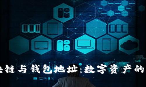 區(qū)塊鏈與錢包地址：數字資產的橋梁