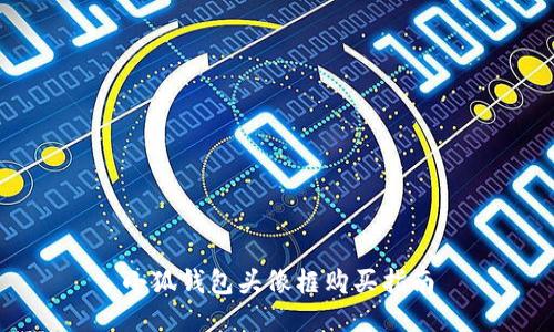 小狐錢包頭像框購(gòu)買指南