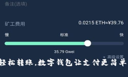 輕松轉(zhuǎn)賬，數(shù)字錢包讓支付更簡單！