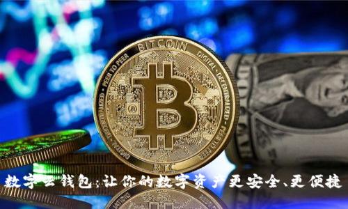 數(shù)字云錢包：讓你的數(shù)字資產(chǎn)更安全、更便捷